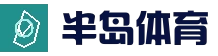 半岛体育（china）半岛体育官网 - BANDAOSPORTS
