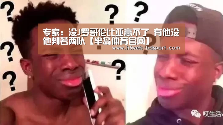 专家:没J罗哥伦比亚赢不了 有他没他判若两队【半岛体育官网】(图3) 半岛体育官网