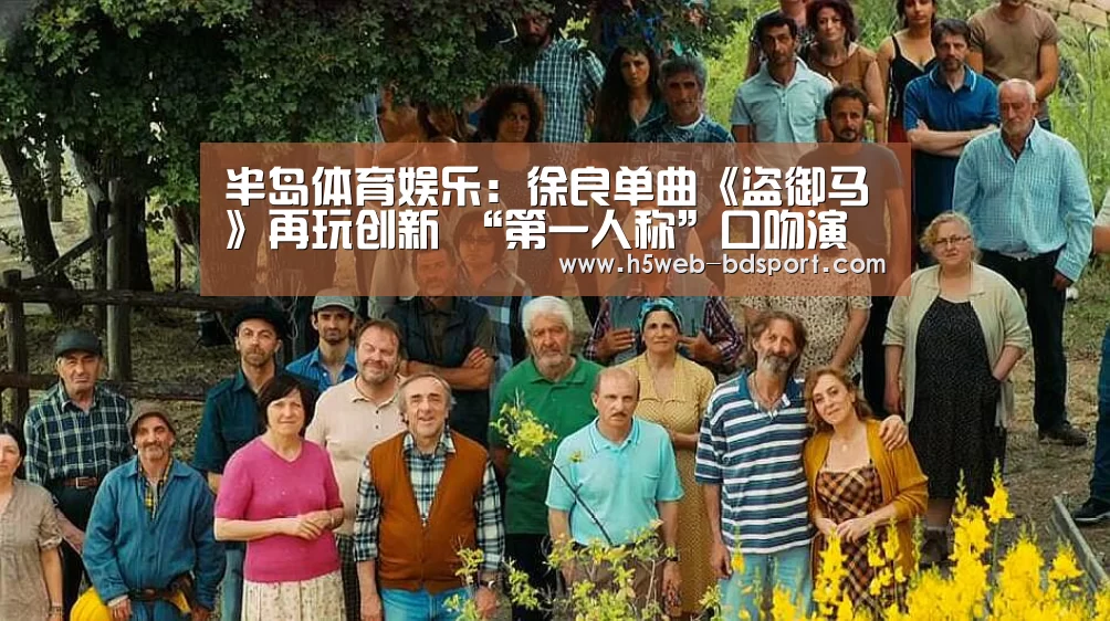 半岛体育娱乐:徐良单曲《盗御马》再玩创新 “第一人称”口吻演绎经典戏剧唱段(图1) 半岛体育网址