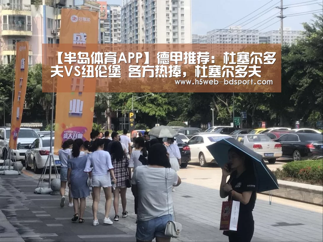 【半岛体育APP】德甲推荐:杜塞尔多夫VS纽伦堡 各方热捧,杜塞尔多夫复仇大计难成!(图1) 半岛体育APP