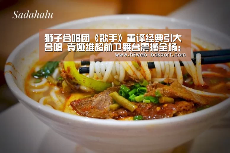 狮子合唱团《歌手》重译经典引大合唱 袁娅维超前卫舞台震撼全场:半岛体育官网(图3) 半岛体育官网